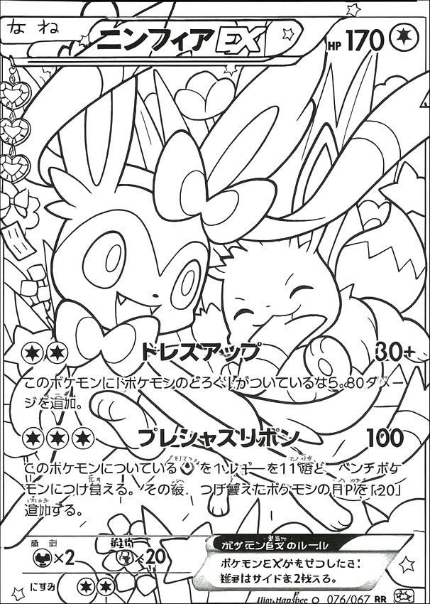 ぬりえ ニンフィアEX