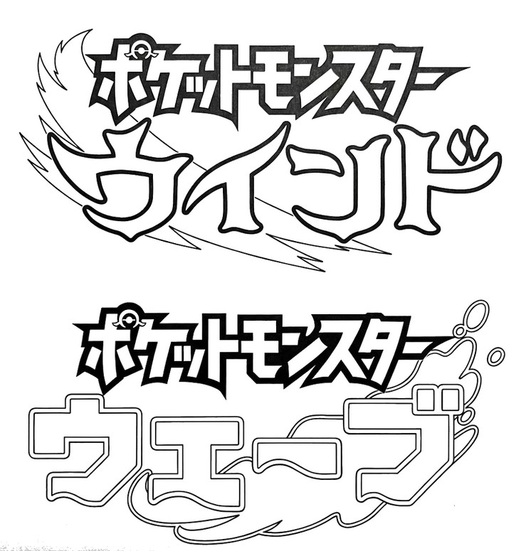 Downloadable coloring - Logo (Japanese) - Pokémon Winds and Waves
